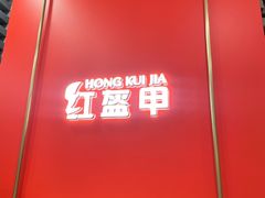 -红盔甲·小龙虾(人民广场店)