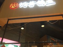 门面-阿甘锅盔(合生汇购物中心店)