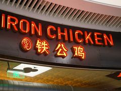 门面-铁公鸡·四川料理(天环广场店)