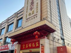 -紫鑫阁饭庄(长安店)