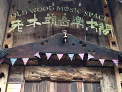 -老木头音乐空间(月河街店)