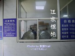 -汪家馄饨(集庆路店)