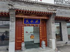 -晟永興烤鸭店(五道口店)