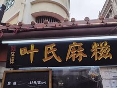 -叶氏麻糍(鼓浪屿店)