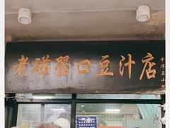 门面-老磁器口豆汁店(天坛店)