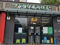 -清真永恒华威肉饼(潘家园店)