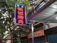 -铁诚烤肉