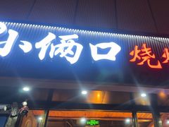 -小俩口烧烤东北菜(双井店)