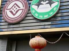 -乐山食古香跷脚牛肉