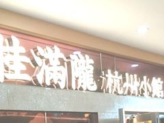 -桂满陇·手作小笼包&江南叫花鸡(中山公园店)