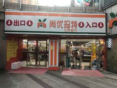 -尚优玛特(田尚坊商业中心店)