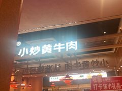 -辣可可·小炒黄牛肉(望京凯德MALL店)