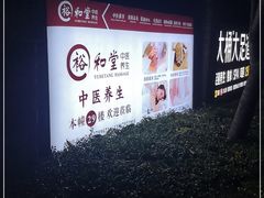 -裕和堂中医推拿艾灸(太古汇臻品店)