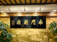 -南门涮肉(东单店)