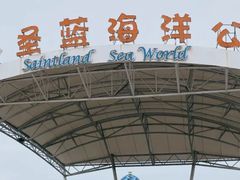 -北戴河圣蓝海洋公园