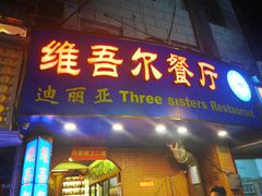 门面-维吾尔餐厅(宜山路店)