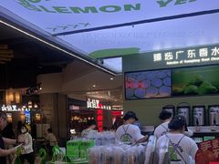 -Yes Lemon就是柠·手打柠檬茶(苏州中心一店)