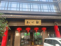-知味观(湖滨店)