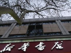 -新华书店(新街口旗舰店)