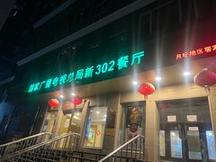 -新302餐厅(国家新闻出版广电总局)