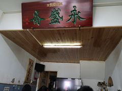 -永盛斋小吃(故宫店)
