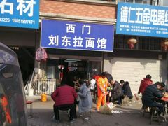 -西门刘东拉面馆(金珠花苑店)