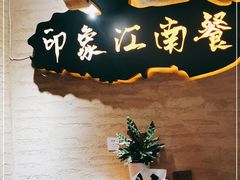 -印象江南(东栅店)