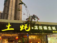 -土蚝·高压锅生蚝(百姓美食街店)
