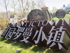 -世园罗曼小镇