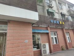 -中关村茶点