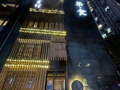 -竹里馆 ·茶食(奥体店)
