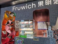 -Fruwich果明治(西单更新场店)
