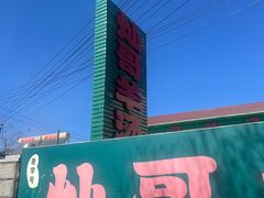 -灿哥羊汤(果园店)