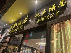 -国际饭店·帆声西饼屋(黄河路店)