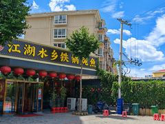 -江湖水乡铁锅炖魚(周庄嘉园店)