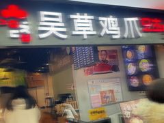 门面-吴草鸡爪오초닭발韩食堂(融恒盈嘉中心店)
