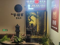 -牛将军•涮肉•烤肉(北京王府井·故宫店)