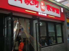 -肖家河家常面(肖家河北街店)