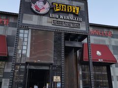 门面-肉串汪(望京店)