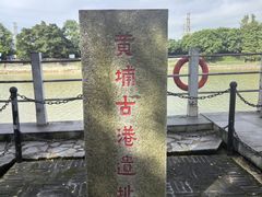 -黄埔古港