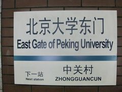 -北京大学东门(地铁站)