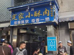 门面-定家小酥肉·清真(回民街店)
