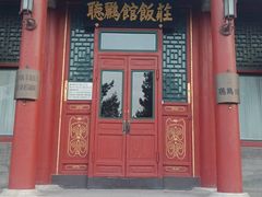 门面-听鹂馆饭庄(颐和园店)