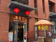 -粤食堂(天津和悦汇店)