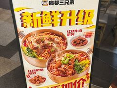-魔都三兄弟酸辣粉·蘸卤炸串(虹桥万科店)