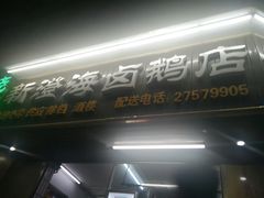 门面-乌文新澄海卤鹅店