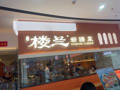 -楼兰新疆菜(江宁万达店)