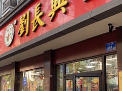 -刘长兴(逸仙桥店)