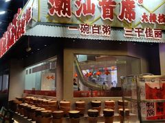 -潮汕首席·大排档(天河员村店)