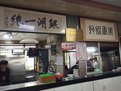 -周震馄饨